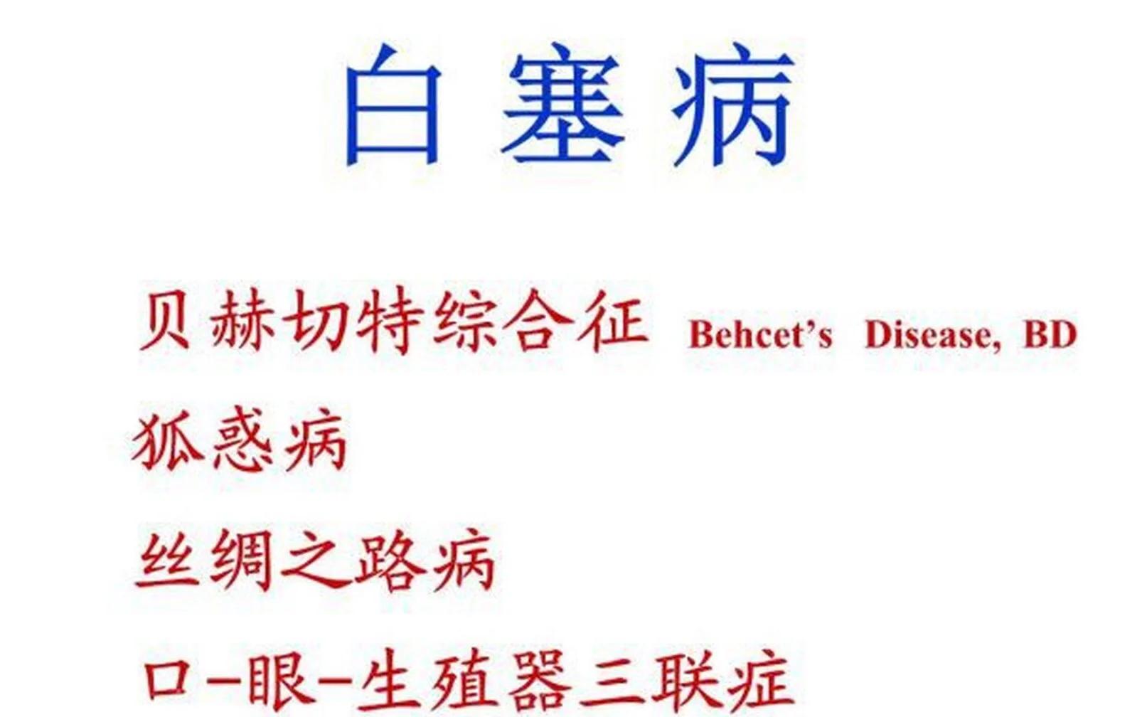 白塞氏病的中医调理与日常注意事项